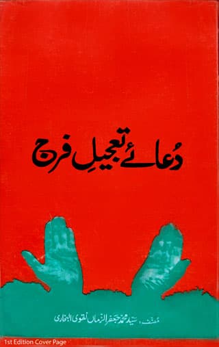 Dua-e-Tajeel-e-Faraj