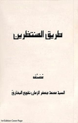 Tareeq-ul-Muntazreen